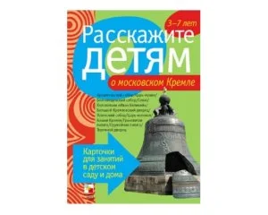 Пособие Расскажите детям о Москве и праздниках (набор)