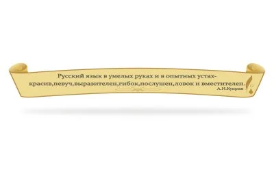 Стенд-цитата для кабинета русской литературы
