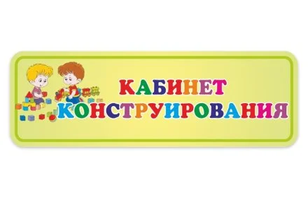 Табличка Кабинет Конструирования