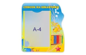 Стенд "Список на шкафчики" из набора "Золотая рыбка"