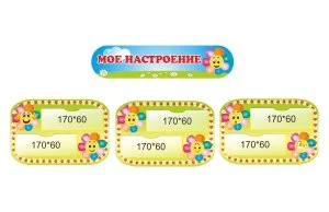 Уголок "Мое настроение"