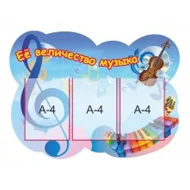 Стенды Для музыкального зала