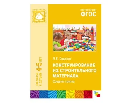 Пособие ФГОС Конструирование из строительного материала. (4-5 лет). Средняя группа