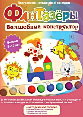 Фантазёры. Волшебный конструктор 
