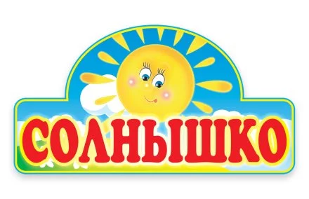 Табличка Солнышко