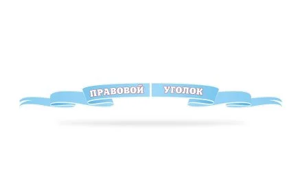 Стенд "Правовой уголок"