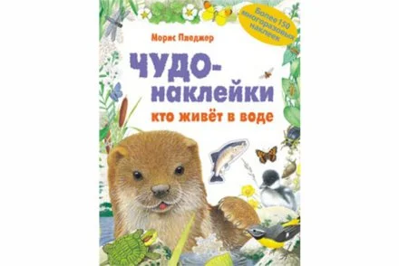 Чудо-наклейки. Кто живет в воде