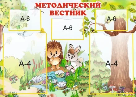 Метод. вестник из набора "Лесная сказка"
