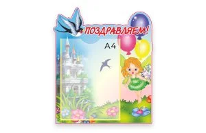 Стенд Поздравляем