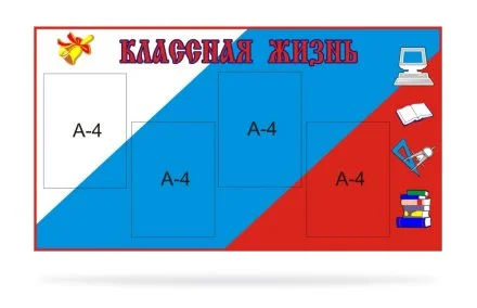 Стенд Классная жизнь