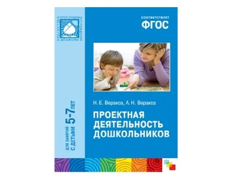 Пособие ФГОС Проектная деятельность дошкольников (5-7 лет)