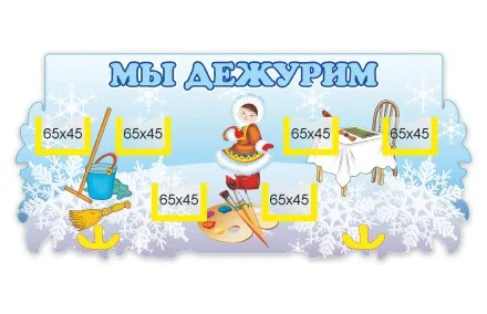 Стенд Мы дежурим