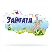 Набор для оформления группы "Зайчата"
