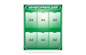 Стенд "Информация"