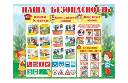 Стенд "Наша безопасность"