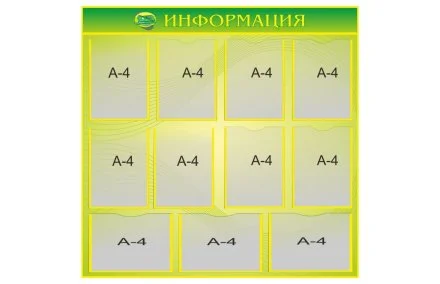 Стенд "Информация"