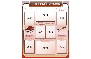 Стенд Классный уголок