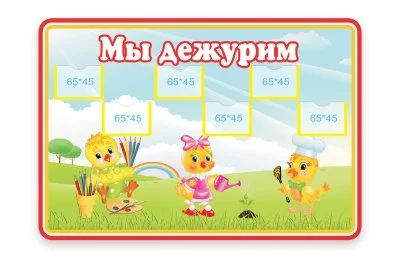 Стенд Мы дежурим
