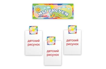 Композиция "Наше творчество" для выставки рисунков 30 креплений