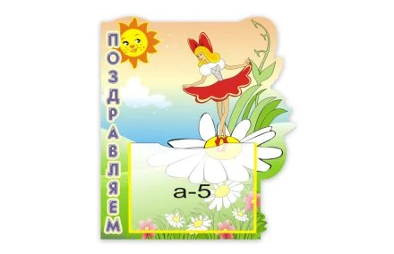 Стенд "Поздравляем" из набора "Дюймовочка"