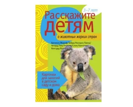 Пособие Расскажите детям о Животных (набор)