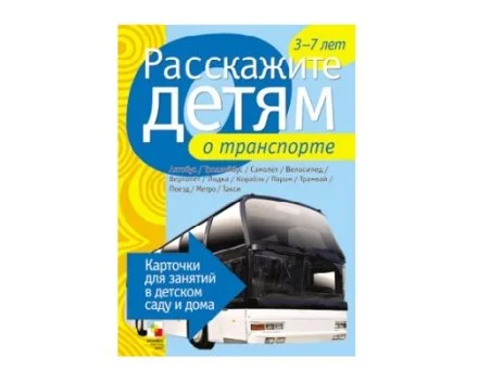 Пособие Расскажите детям о Технике и приборах (набор)