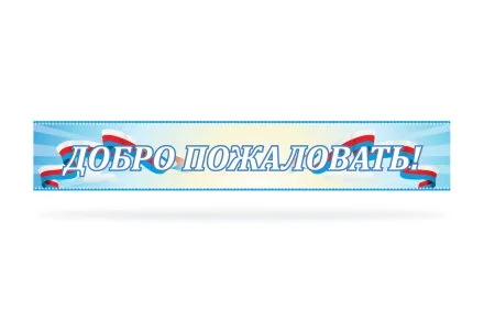 Стенд "Добро пожаловать"