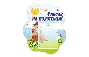 Стенд "Список на полотенца" из набора "Ёжики"