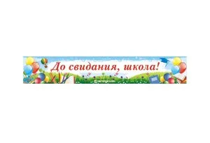 Баннер "До свидания, школа!"