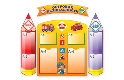 Стенд "Островок безопасности"
