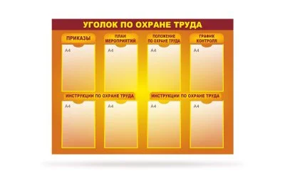 Стенд "Уголок по охране труда" 8 карманов