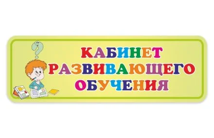 Табличка Кабинет развивающего обучения