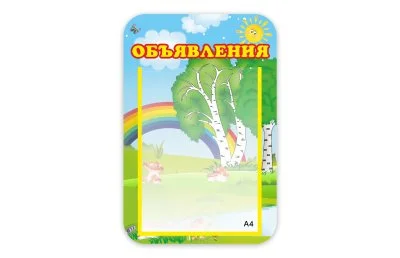 Стенд Объявления