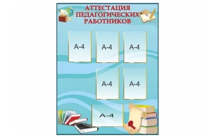 Стенд "Аттестация педагогических работников"