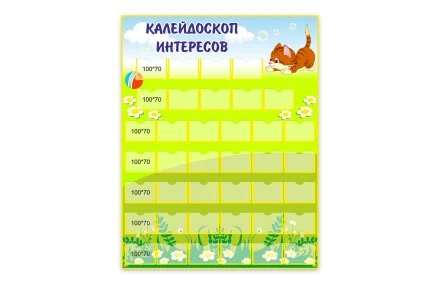 Стенд "Калейдоскоп интересов" с котиком