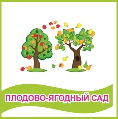 Табличка "Плодово-ягодный сад"