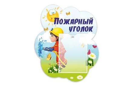 Стенд "Пожарный уголок" из набора "Лисята"