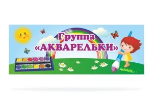 Табличка для группы "Акварельки"