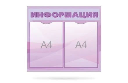 Стенд "Информация"
