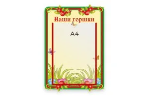 Стенд Наши горшки