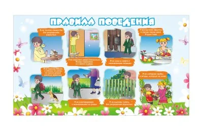 Правила поведения