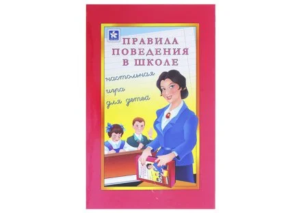 Настольная игра "Правила поведения в школе"
