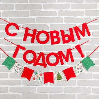 Гирлянда новогодняя "С Новым годом" на ленте. Набор 2 штуки