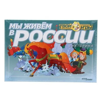 Настольная игра "Твой кругозор: Мы живём в России"