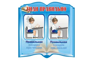 Стенд "Сиди правильно"