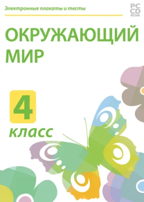 Электронные плакаты и тесты. Окружающий мир. 4 класс.
