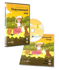 Окружающий мир 3–5 