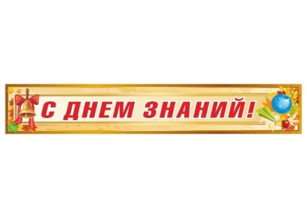 Баннер "С Днем Знаний"