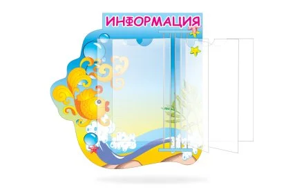 Стенд-книжка Информация