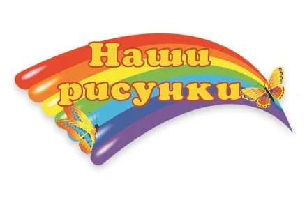 Стенд Наше творчество 